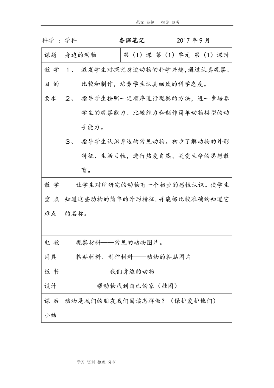 小学二年级(上册)科学教学案.doc_第1页