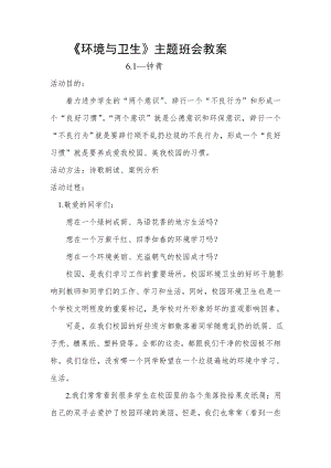 校园环境卫生主题班会教案1.docx