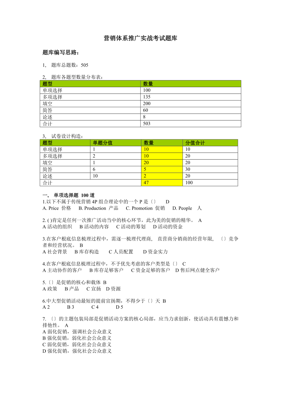 推广真功夫题库选择题.docx_第1页