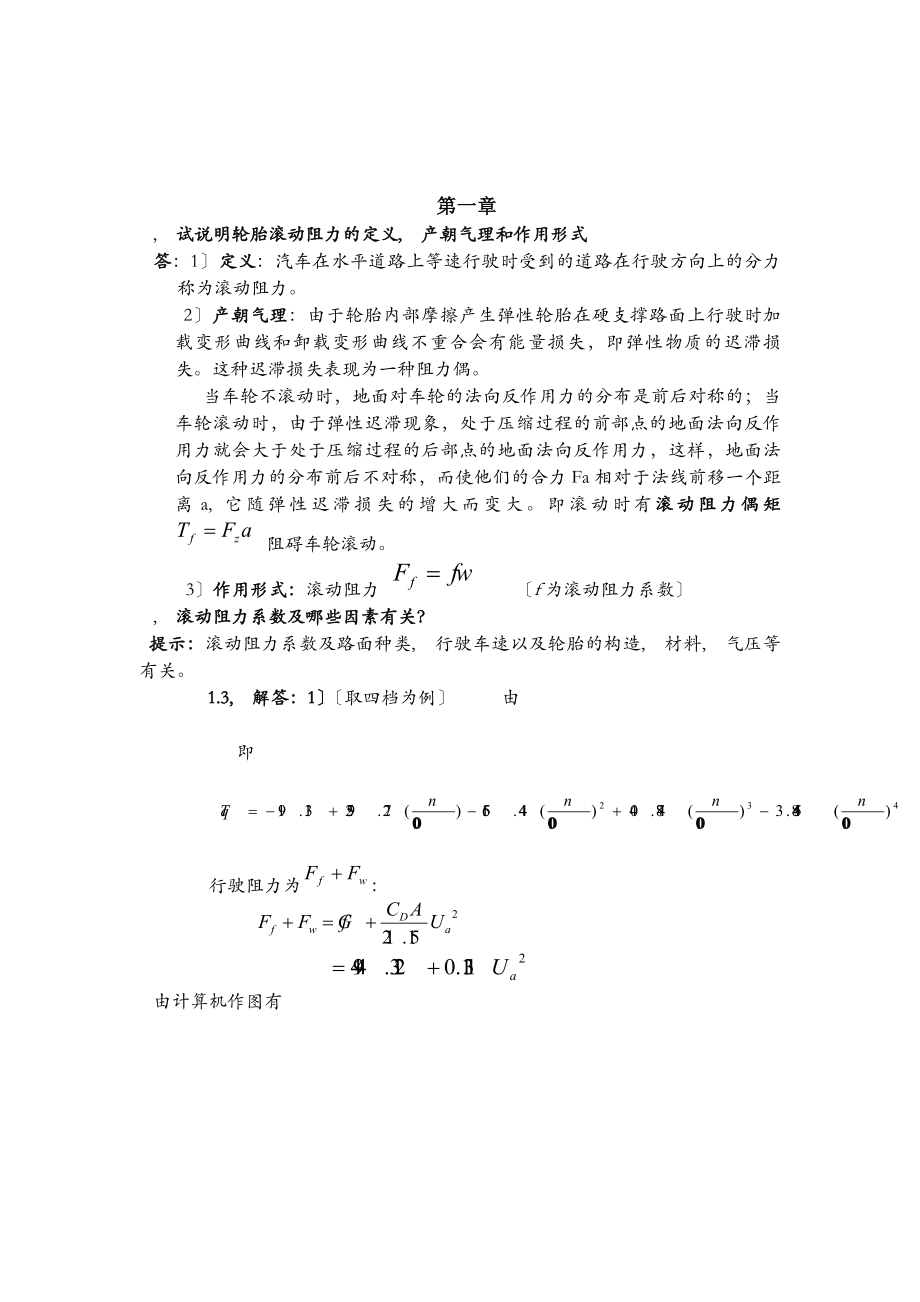 汽车理论课后习题答案余志生版西华大学.docx_第1页