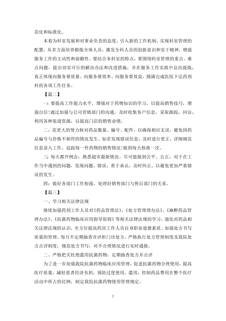 2021年药房员工工作计划表范文.docx_第2页