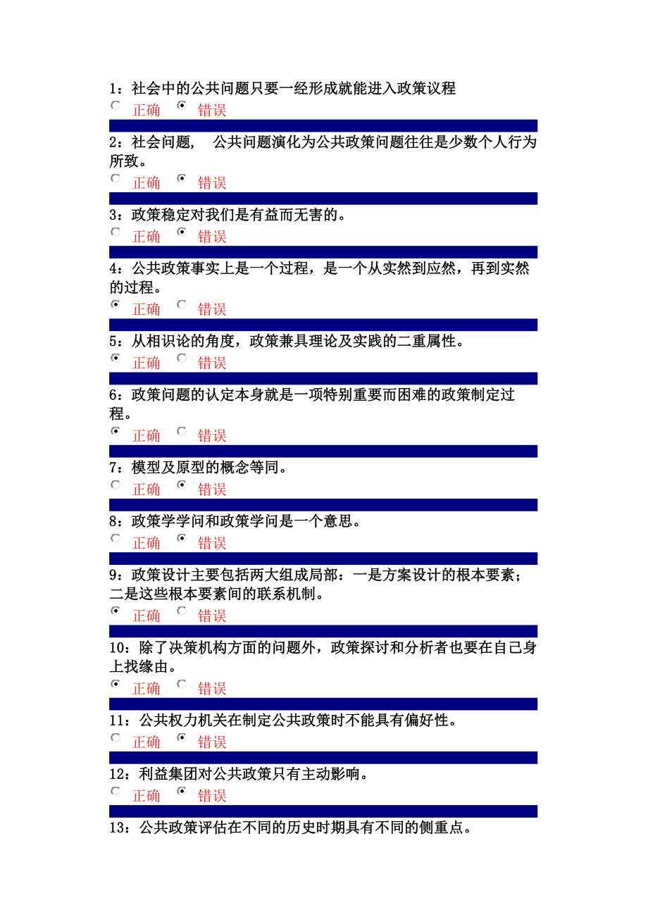 吉林大学网上作业公共政策学判断题答案.docx_第1页