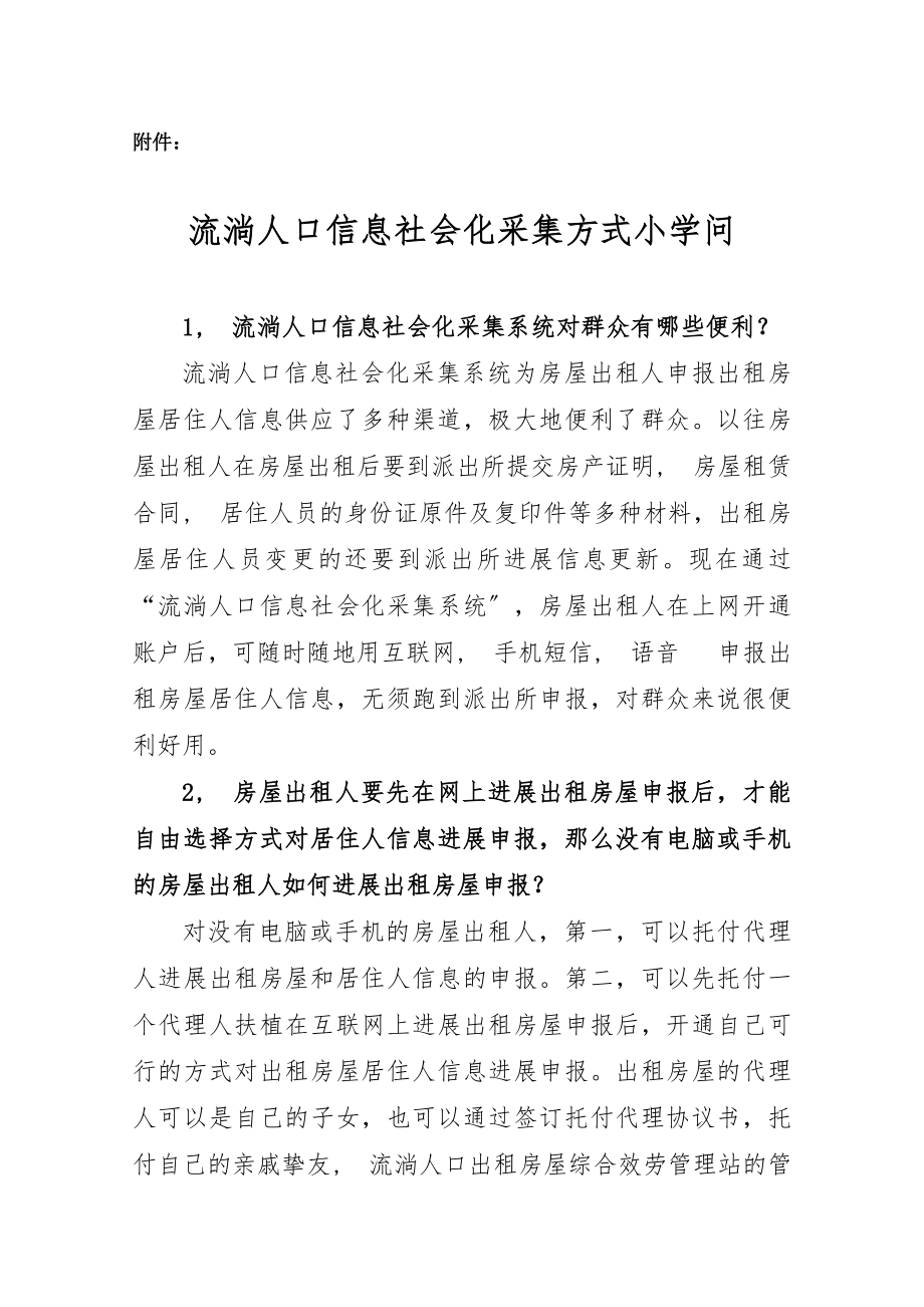 流动人口信息社会化采集方式小知识.docx_第1页