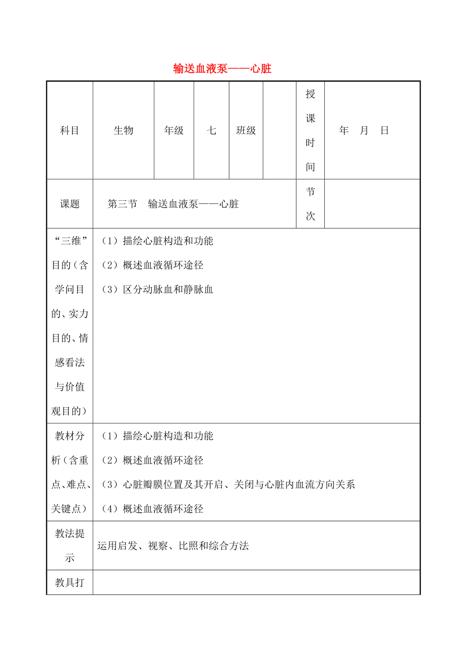 七年级生物下册443输送血液的泵心脏教案.docx_第1页