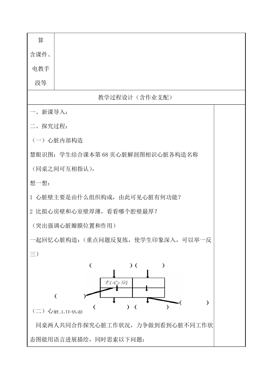 七年级生物下册443输送血液的泵心脏教案.docx_第2页