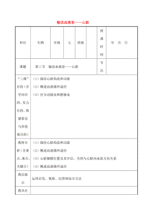 七年级生物下册443输送血液的泵心脏教案.docx