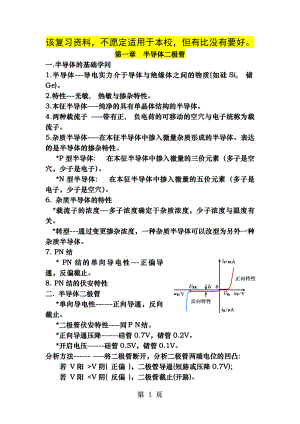 模拟电子技术基础第四版期末复习资料.docx