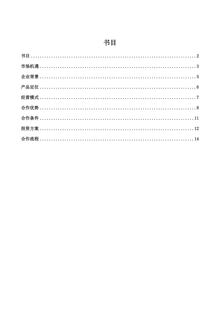 礼仪、少年学堂、校园礼仪、礼仪培训项目书.docx_第2页