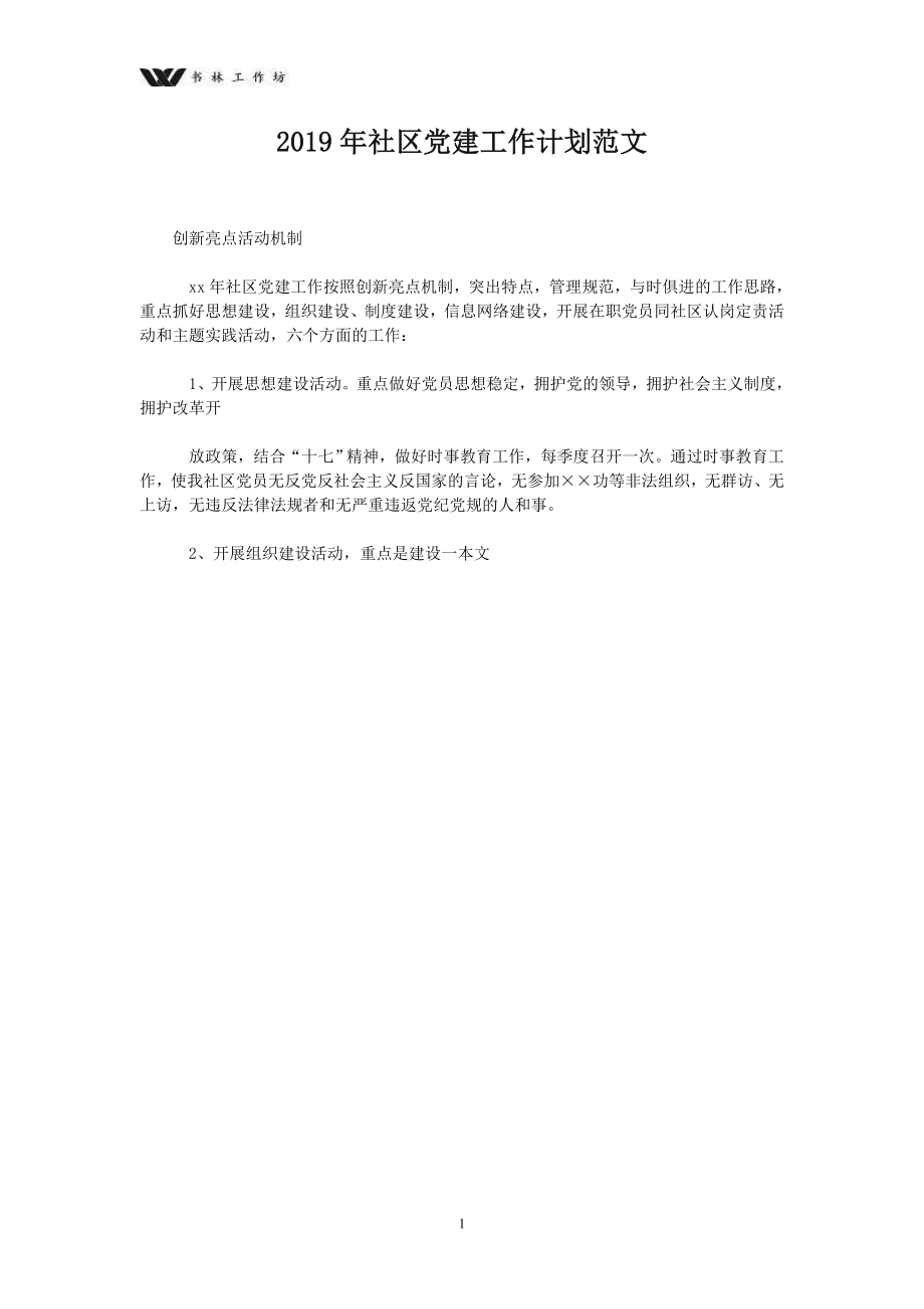 【党建】2019年社区党建工作计划范文.doc_第1页