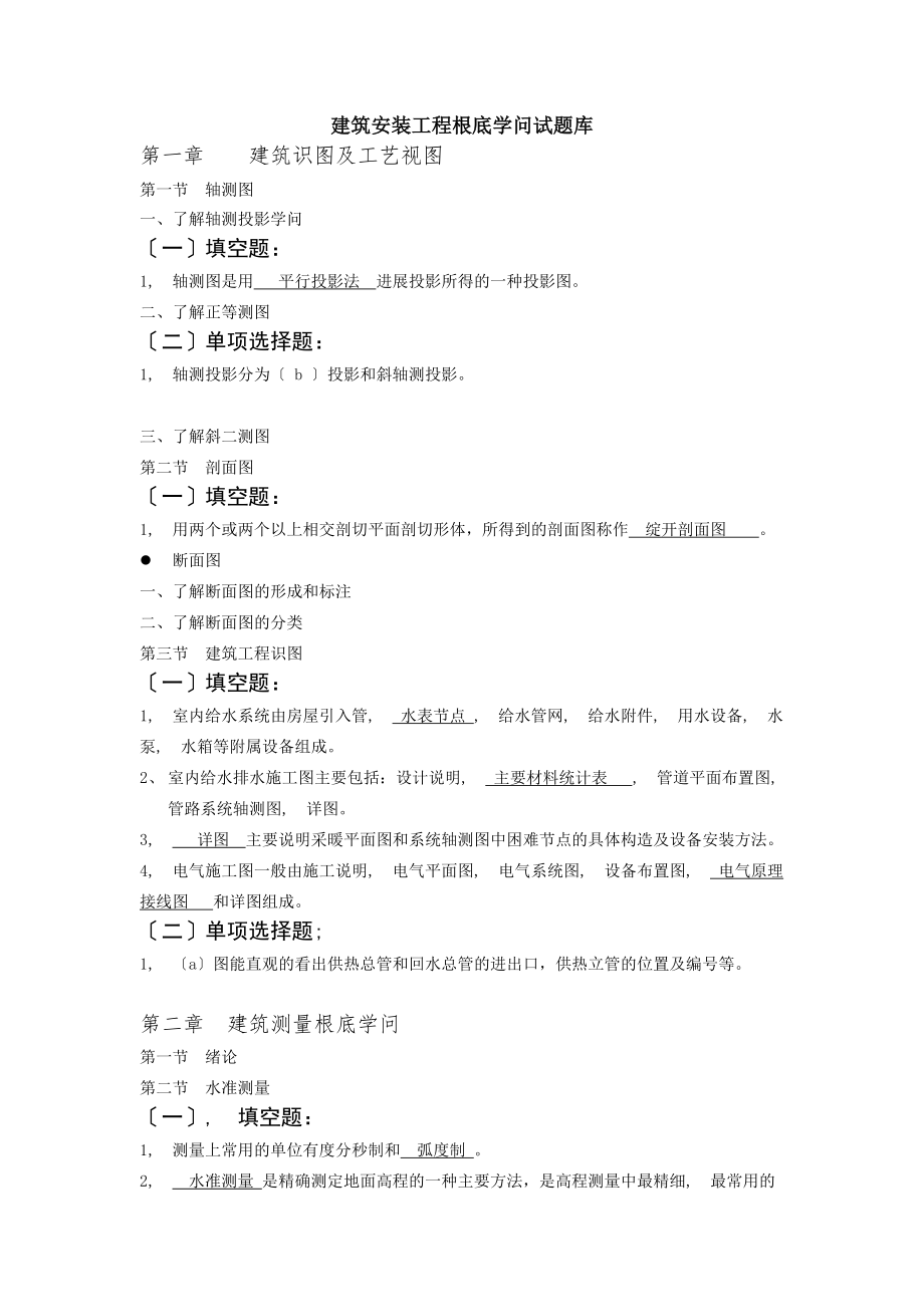 建筑安装工程基础知识考试题库分析.docx_第1页