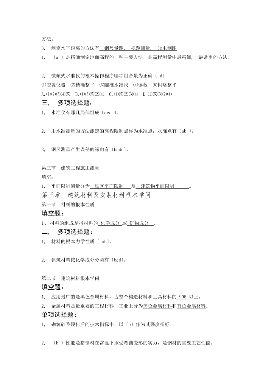 建筑安装工程基础知识考试题库分析.docx_第2页