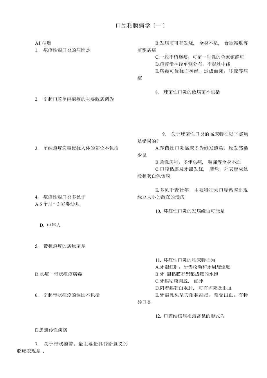 口腔黏膜病学题库XIUGAIZHONG.docx_第1页