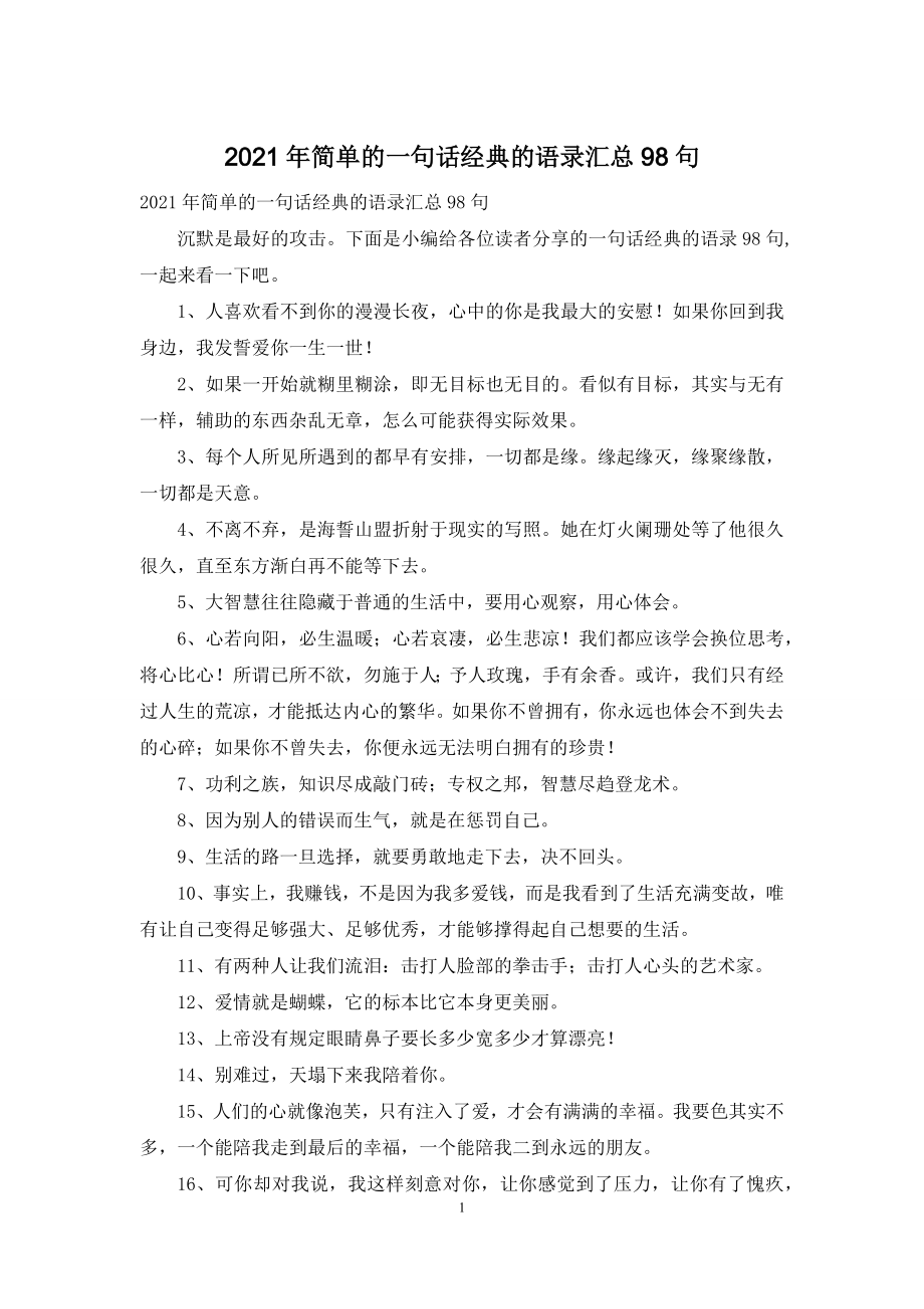 2021年简单的一句话经典的语录汇总98句.docx_第1页