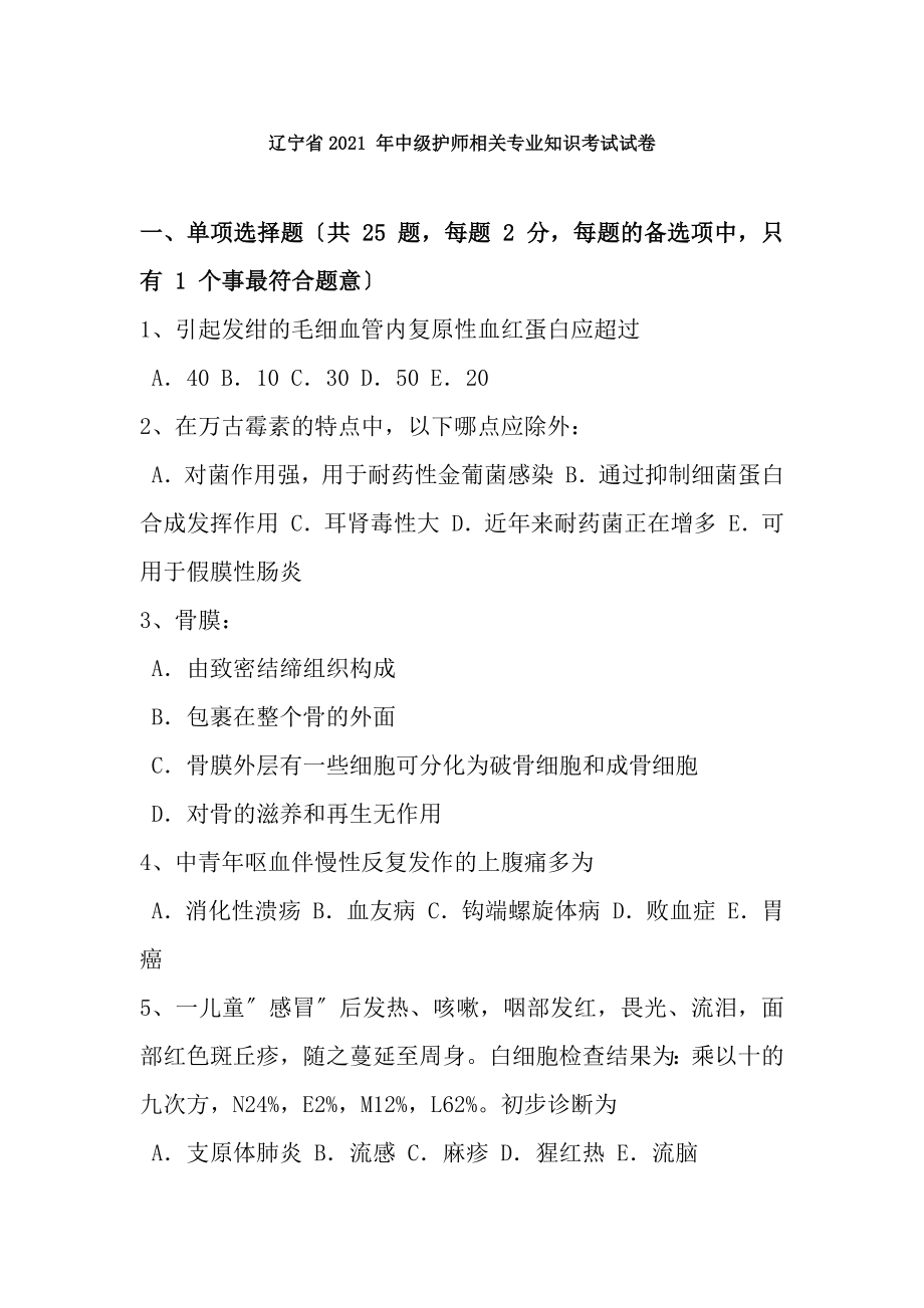 辽宁省2015年中级护师相关专业知识考试试卷.docx_第1页