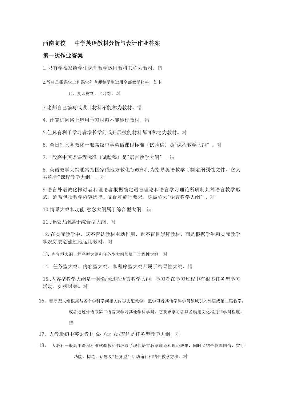 西南大学中学英语教材分析及设计作业答案.docx_第1页