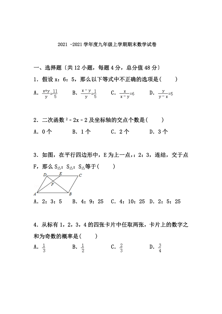 浙教版20152016学年度九年级上学期期末数学试卷及复习资料.docx_第1页