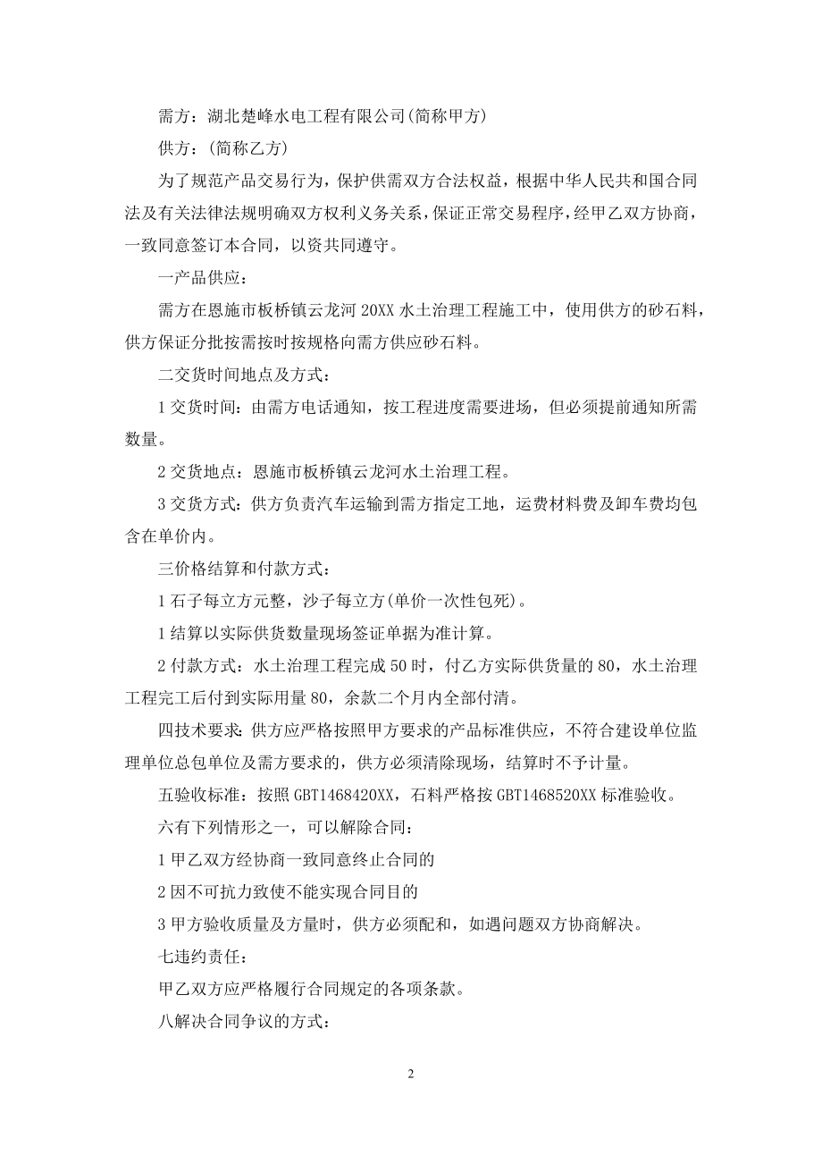 [正规砂石料供应合同]砂石料供应合同.docx_第2页