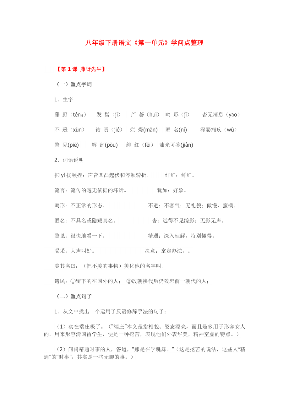 八年级下册语文第一单元知识点整理人教版1.docx_第1页