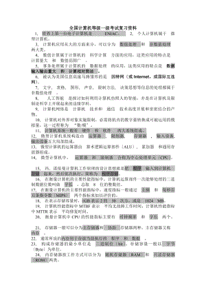 计算机一级考试复习资料.docx