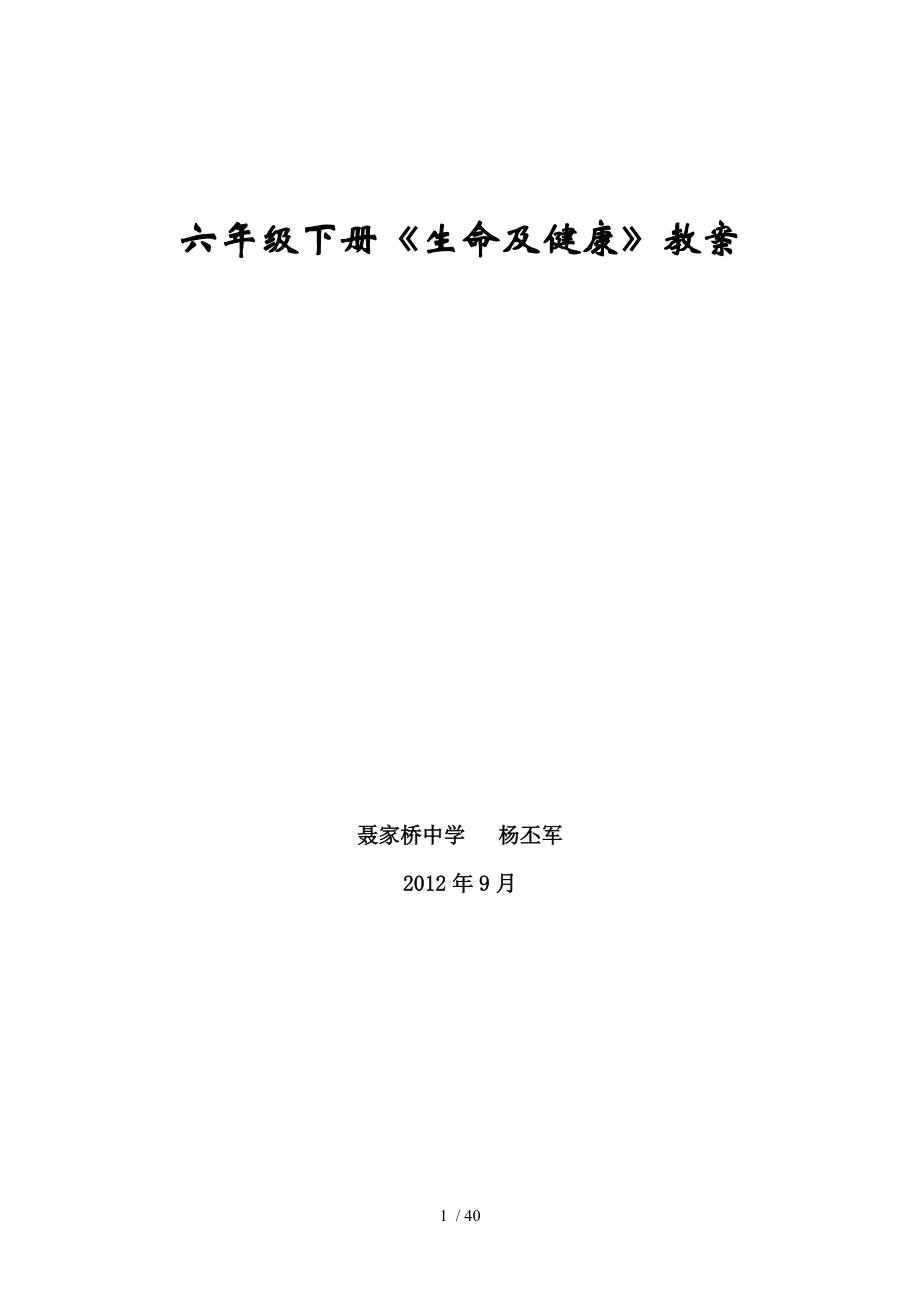 小学六年级下册生命与健康全册教案2012.docx_第1页