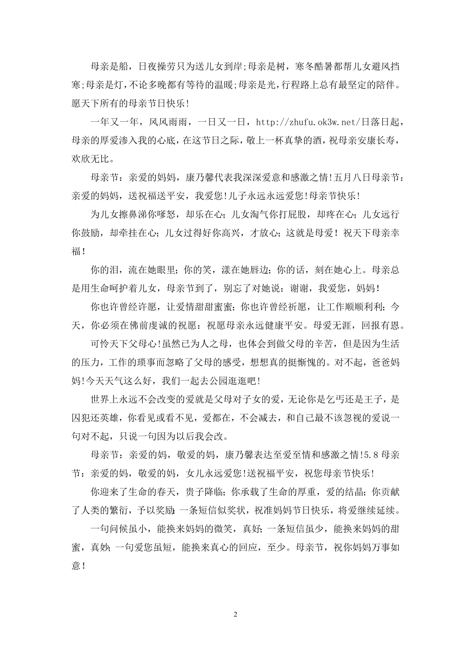 2021温馨的母亲节祝福语大全.docx_第2页