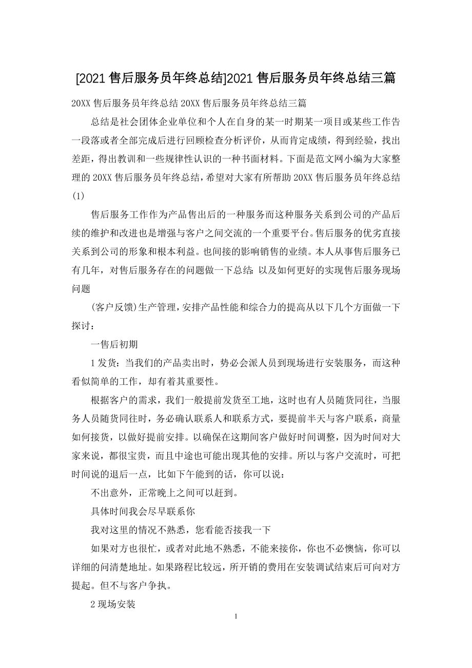 [2021售后服务员年终总结]2021售后服务员年终总结三篇.docx_第1页