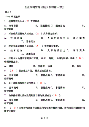 企业战略管理试题及答案[2].docx