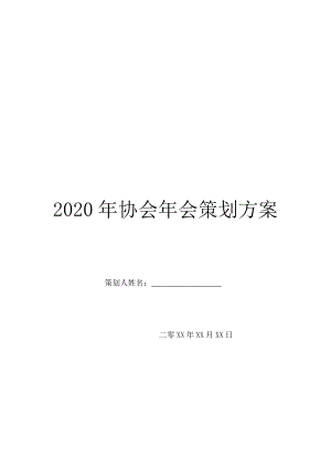 2020年协会年会策划方案.doc