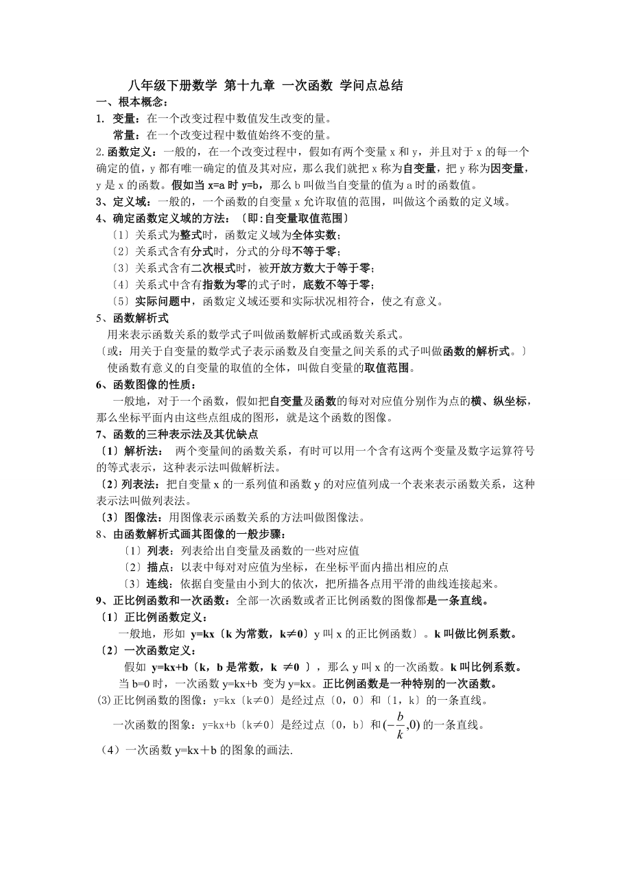 新人教版八年级下册数学第十九章一次函数知识点总结.docx_第1页