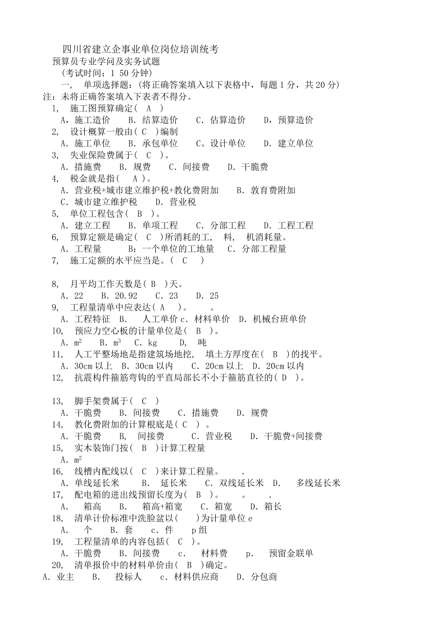 四川省建设岗位培训考试预算员试题.docx_第1页