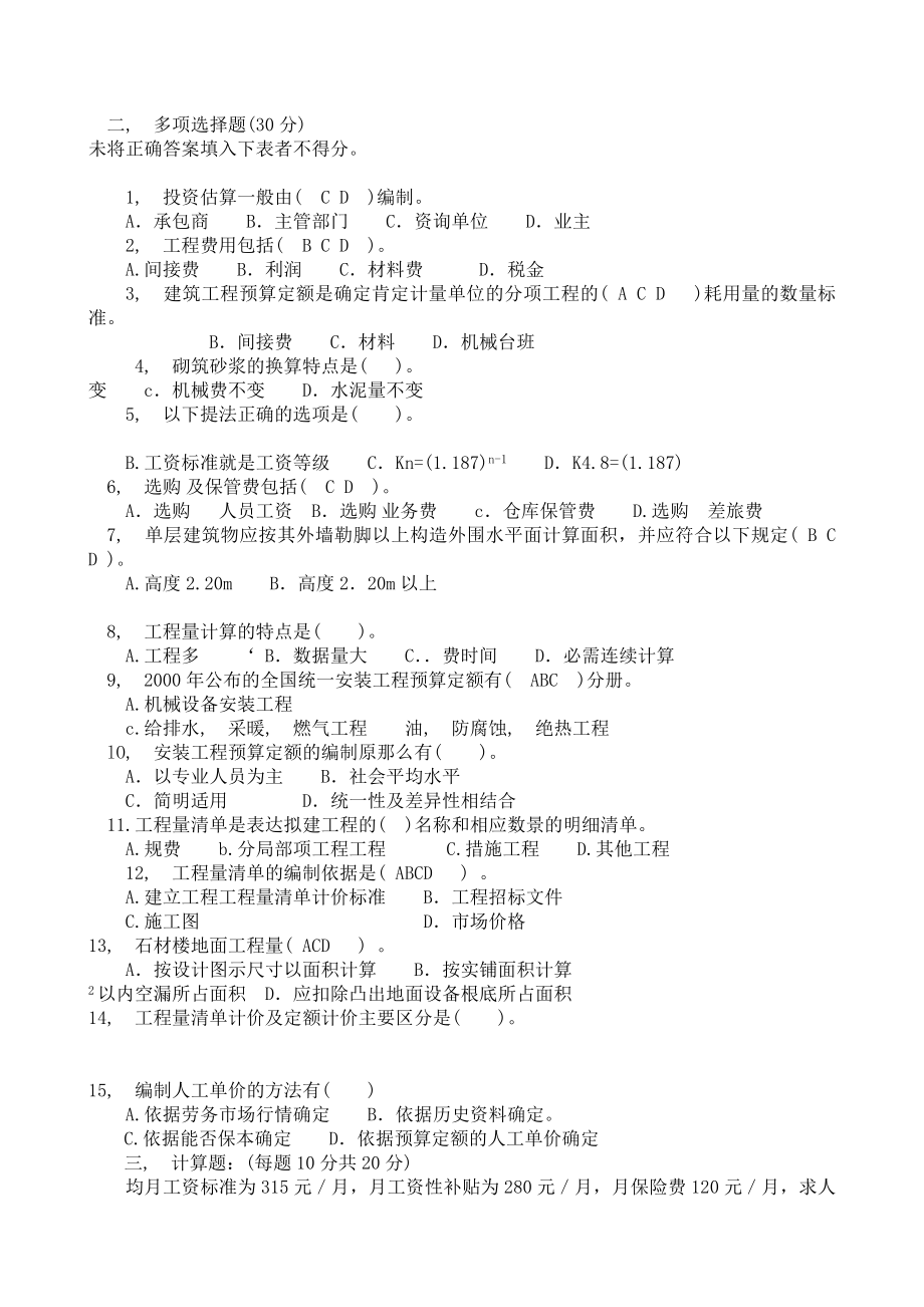 四川省建设岗位培训考试预算员试题.docx_第2页