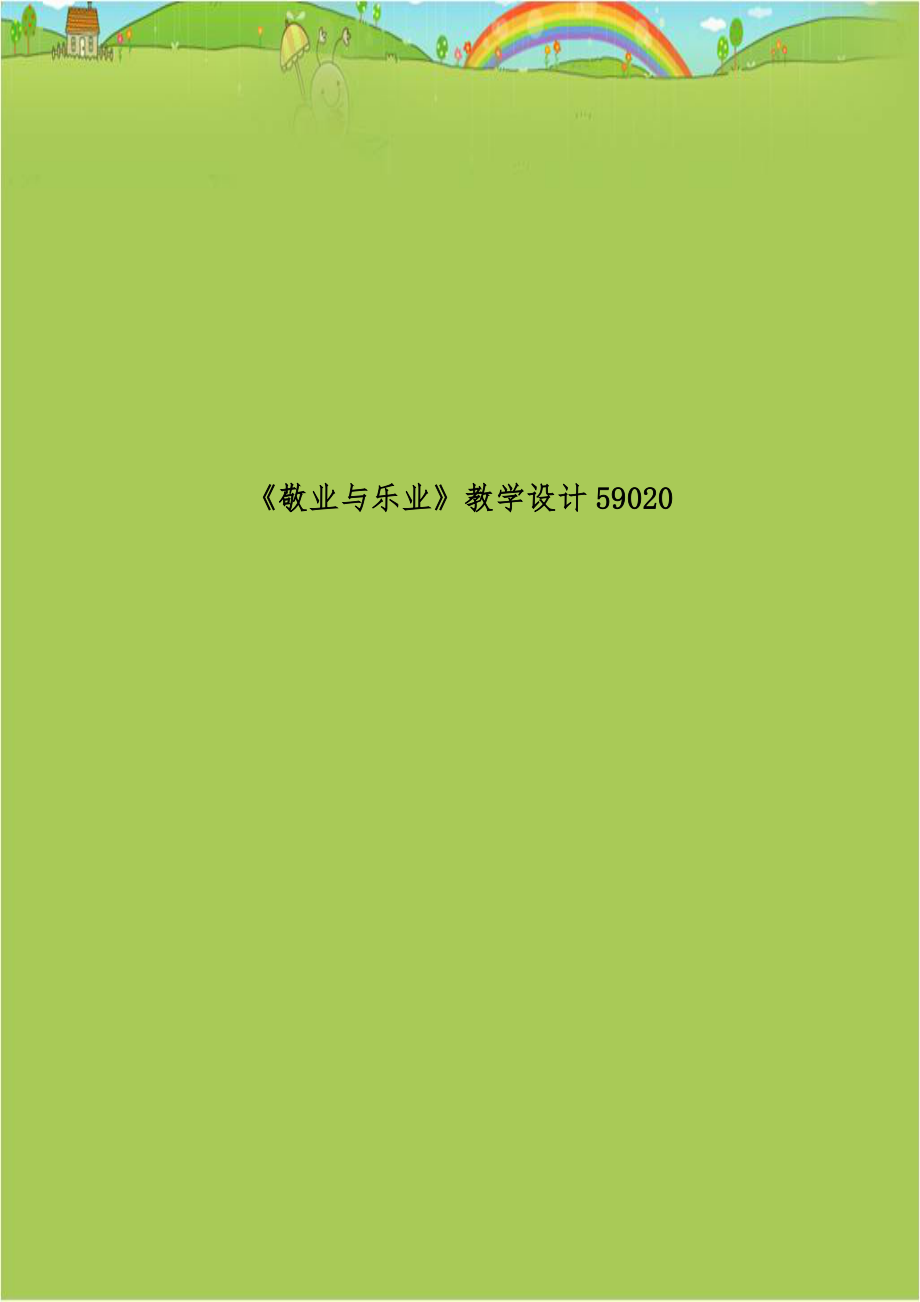 《敬业与乐业》教学设计59020.doc_第1页