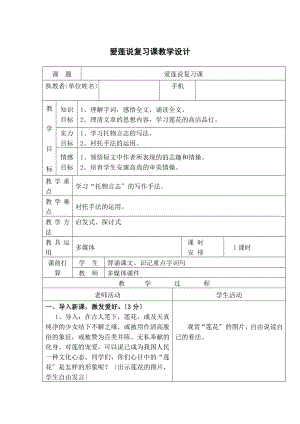 爱莲说》复习课教学设计.docx