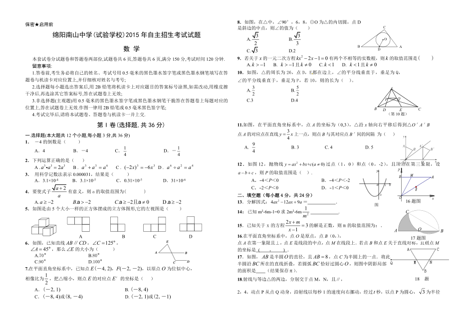 绵阳南山中学实验学校自主招生考试数学试题及答案.docx_第1页