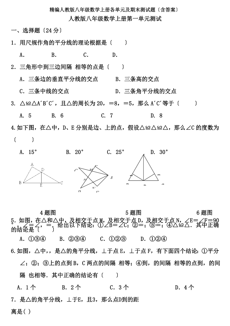 精编人教版八年级数学上册各单元及期末测试题含答案.docx_第1页