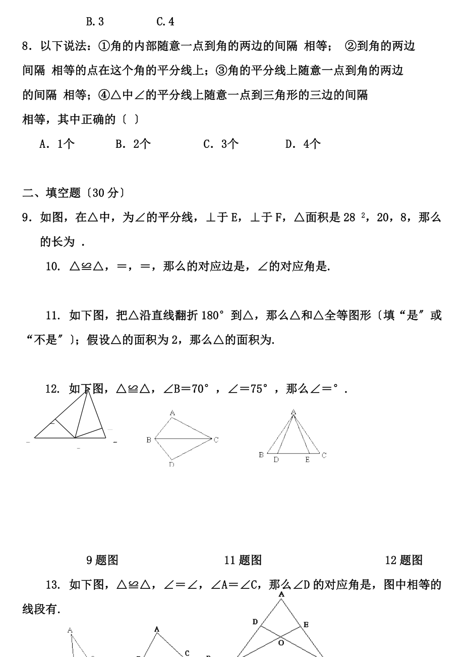 精编人教版八年级数学上册各单元及期末测试题含答案.docx_第2页