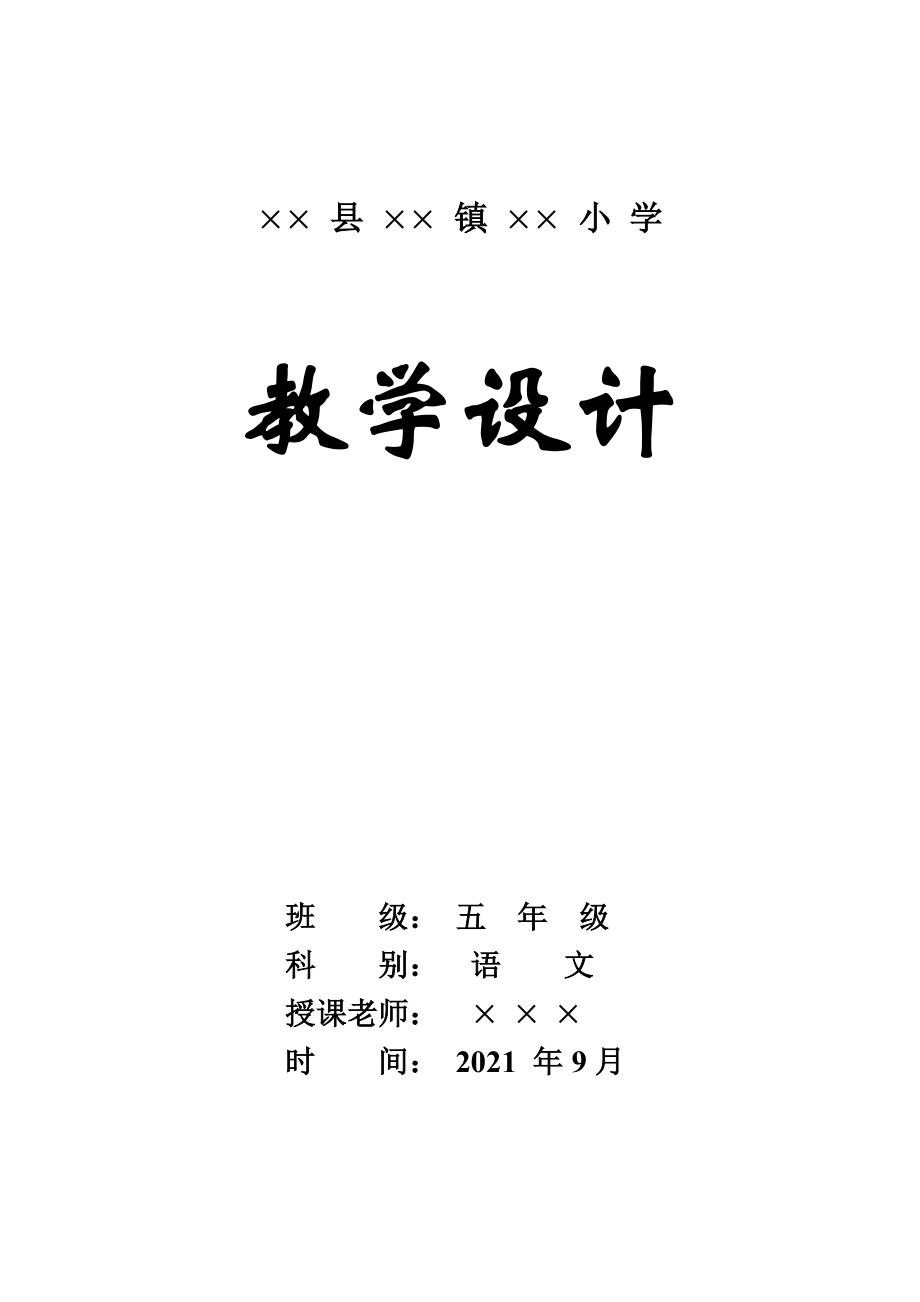 苏教版小学五年级语文上册教案.docx_第1页