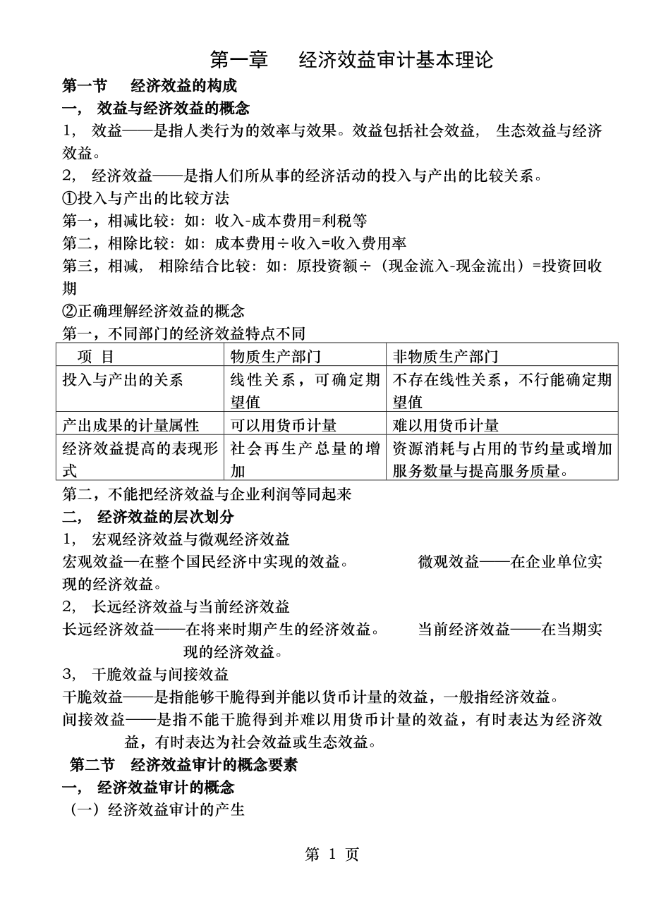 经济效益审计讲义第一章经济效益审计基本理论.docx_第1页