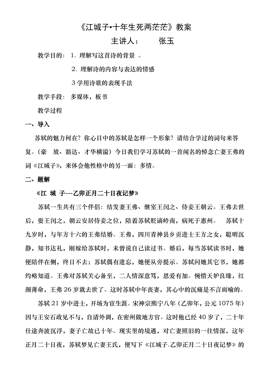 江城子乙卯正月二十日夜记梦教案.docx_第1页