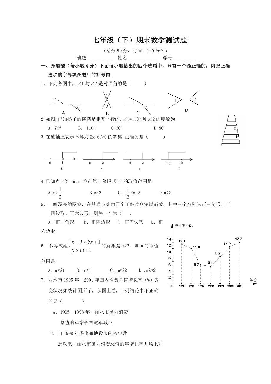 新人教版七年级下期末数学测试含答案1.docx_第1页