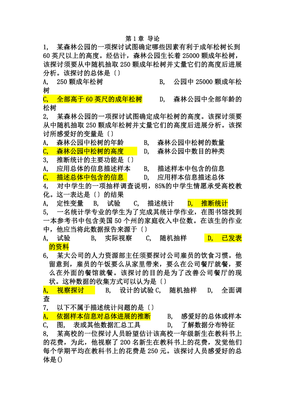 统计学课后第一章习题答案.docx_第1页