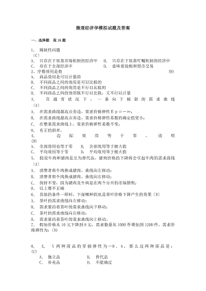 微观经济学模拟试题与答案.docx