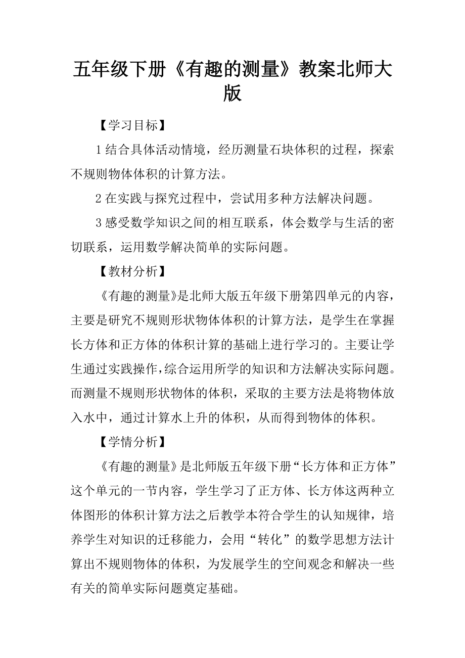 五年级下册有趣的测量教案北师大版.docx_第1页