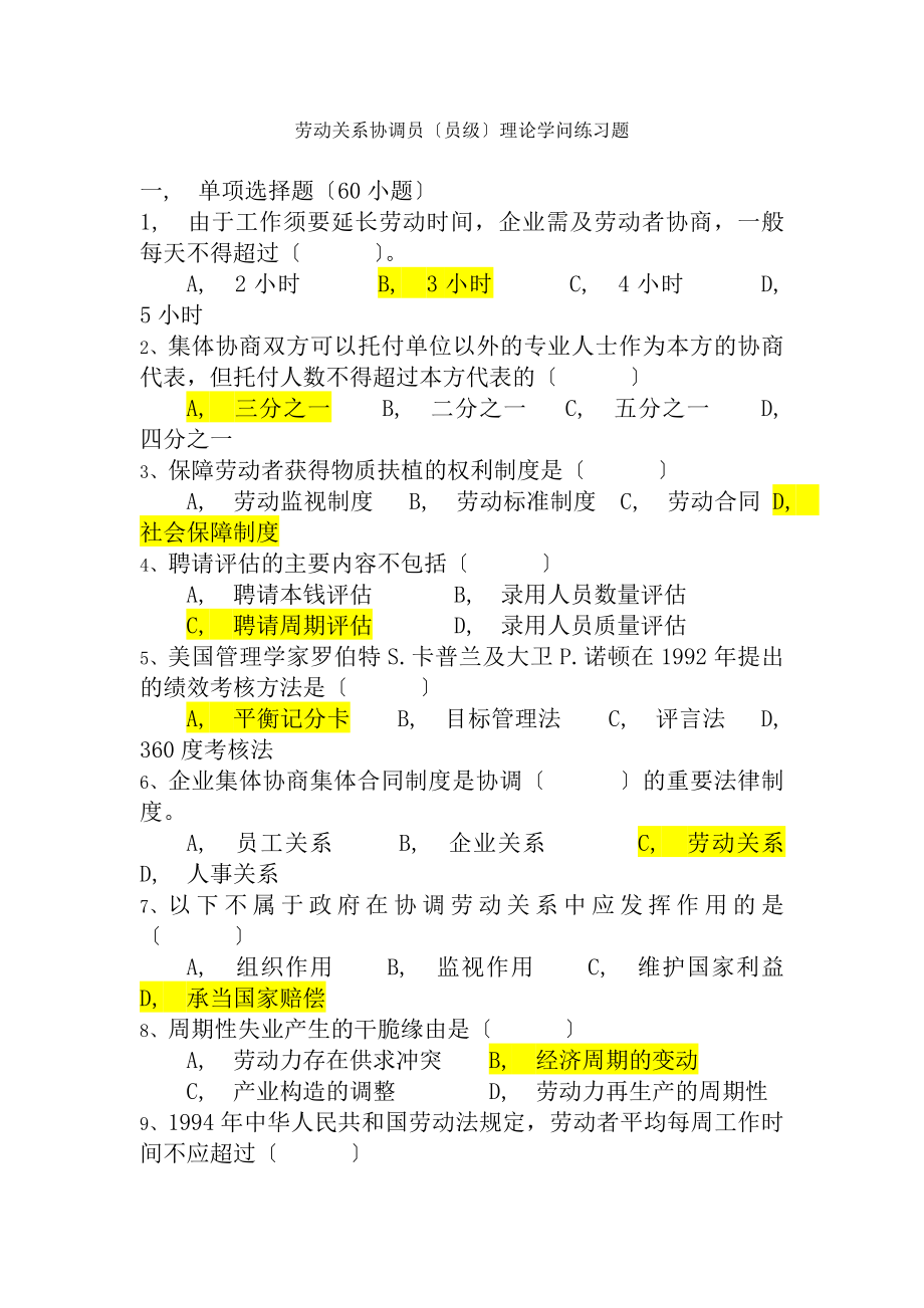 劳动关系协调员理论知识试卷含复习资料.docx_第1页