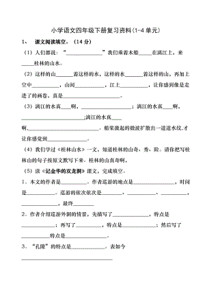 小学语文四年级下册复习资料(1-4单元).docx