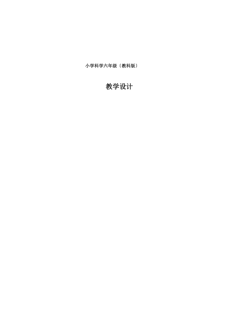 小学教科版科学六年级上册全册教学设计.docx_第1页