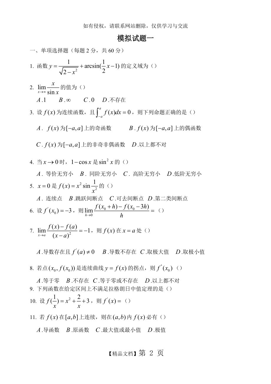 专升本高等数学模拟试题1-4.doc_第2页