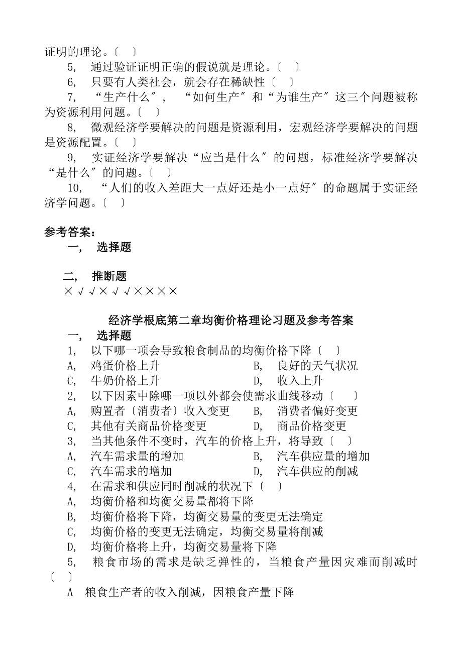 经济学基础各章习题及参考答案.docx_第2页