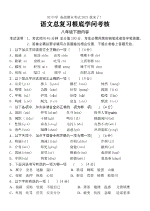 八年级下册语文总复习基础知识考核带答案.docx