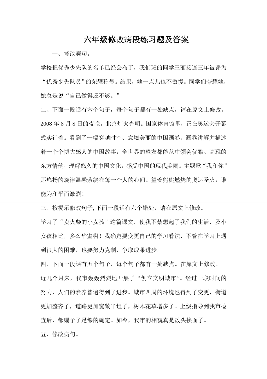 六年级修改病段练习题及复习资料.docx_第1页